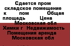 Сдается пром.-складское помещение, к. № 49 пом. 1,2,3 › Общая площадь ­ 99 › Цена ­ 30 876 - Московская обл., Химки г. Недвижимость » Помещения аренда   . Московская обл.